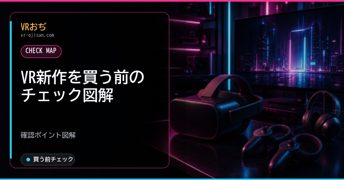 VR新作を買う前のチェック図解