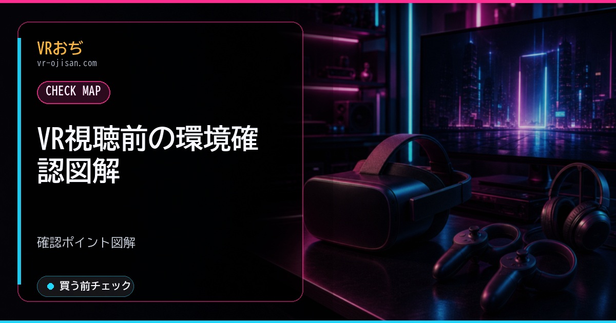VR視聴前の環境確認図解