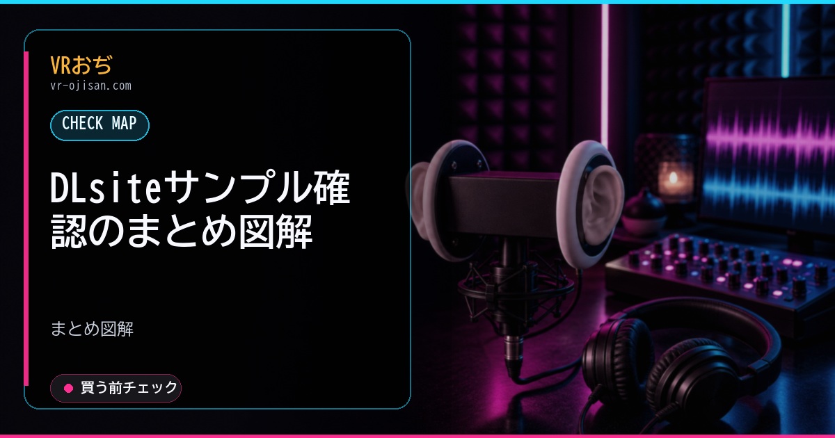 DLsiteサンプル確認のまとめ図解