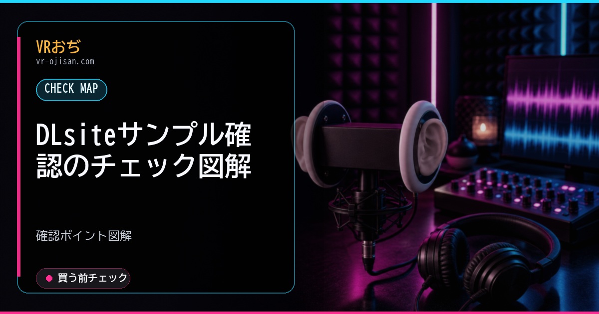 DLsiteサンプル確認のチェック図解