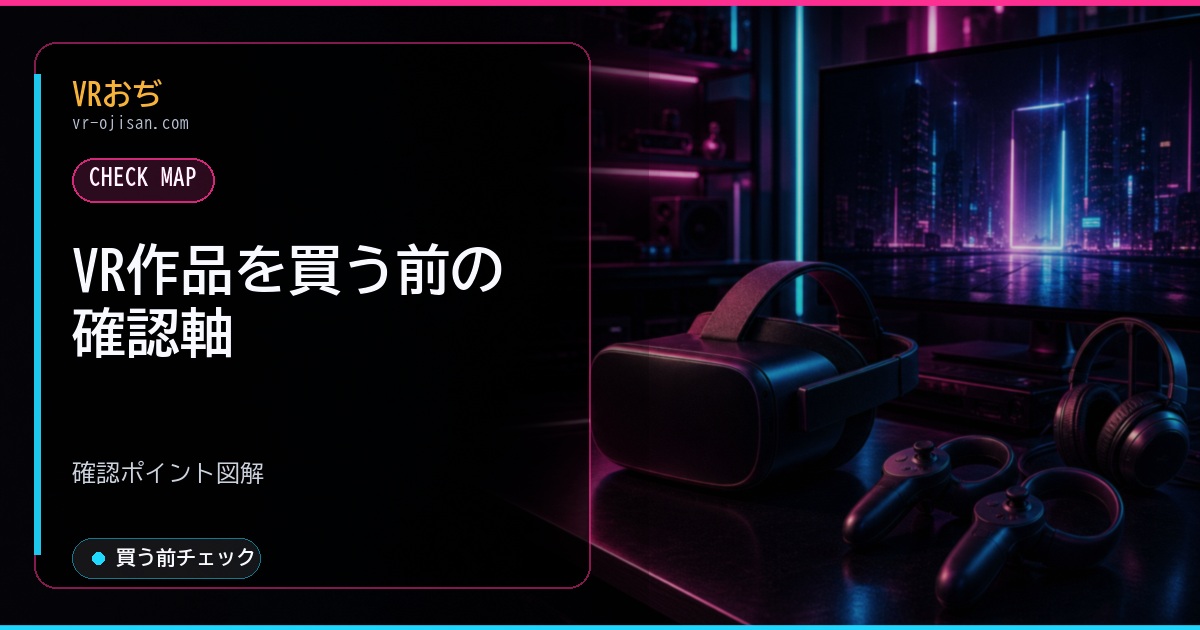 VR作品を買う前の確認軸