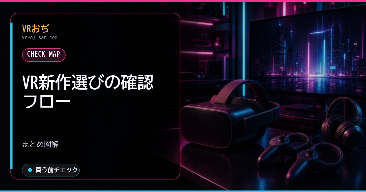 VR新作選びの確認フロー