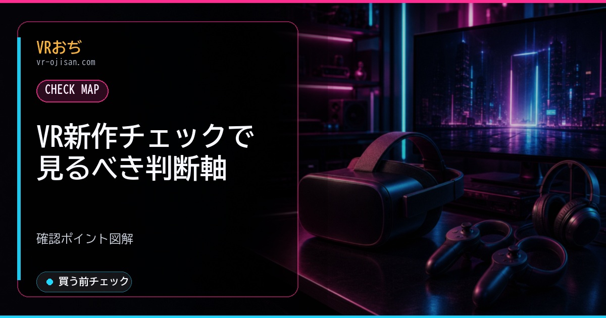 VR新作チェックで見るべき判断軸