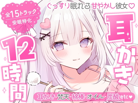 RJ01668025の公式メイン画像。耳かきと安眠ASMR12時間の作品情報が見える