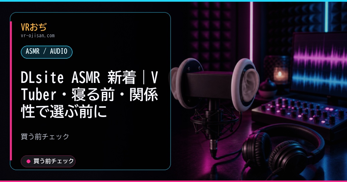 DLsite ASMR 新着｜VTuber・寝る前・関係性で選ぶ前に