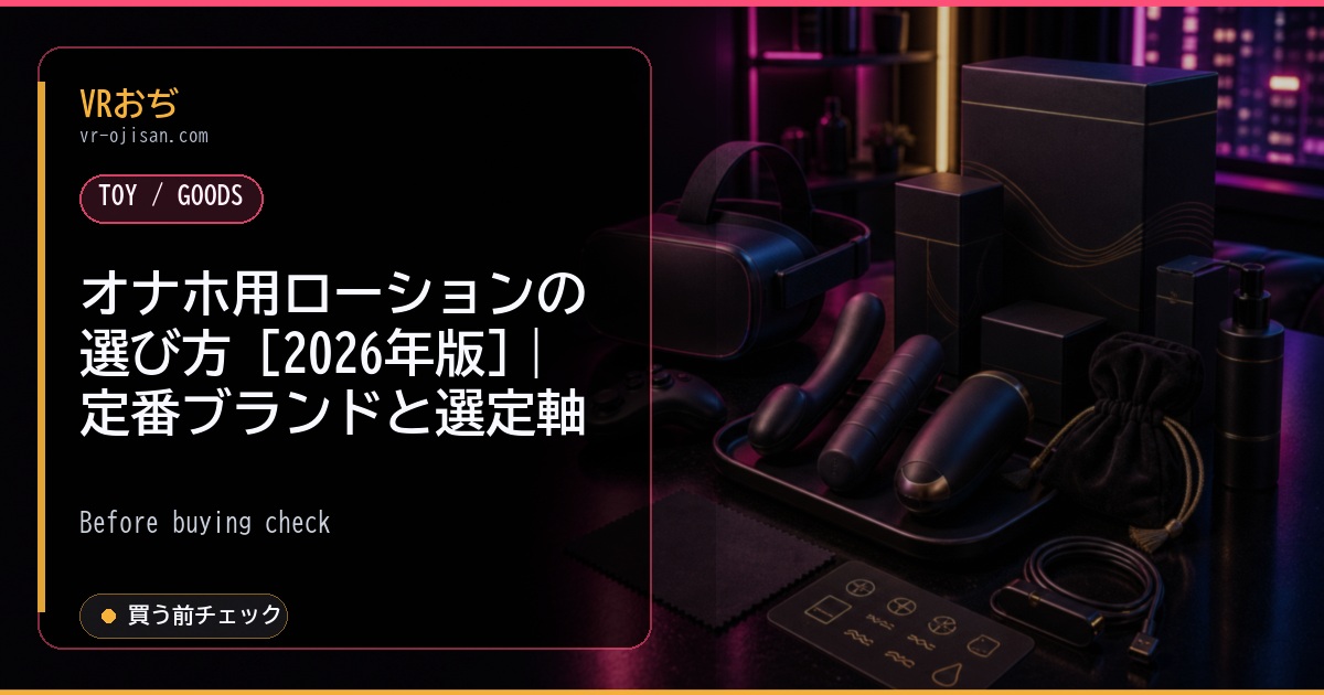 オナホ用ローションの選び方 [2026年版]｜定番ブランドと選定軸