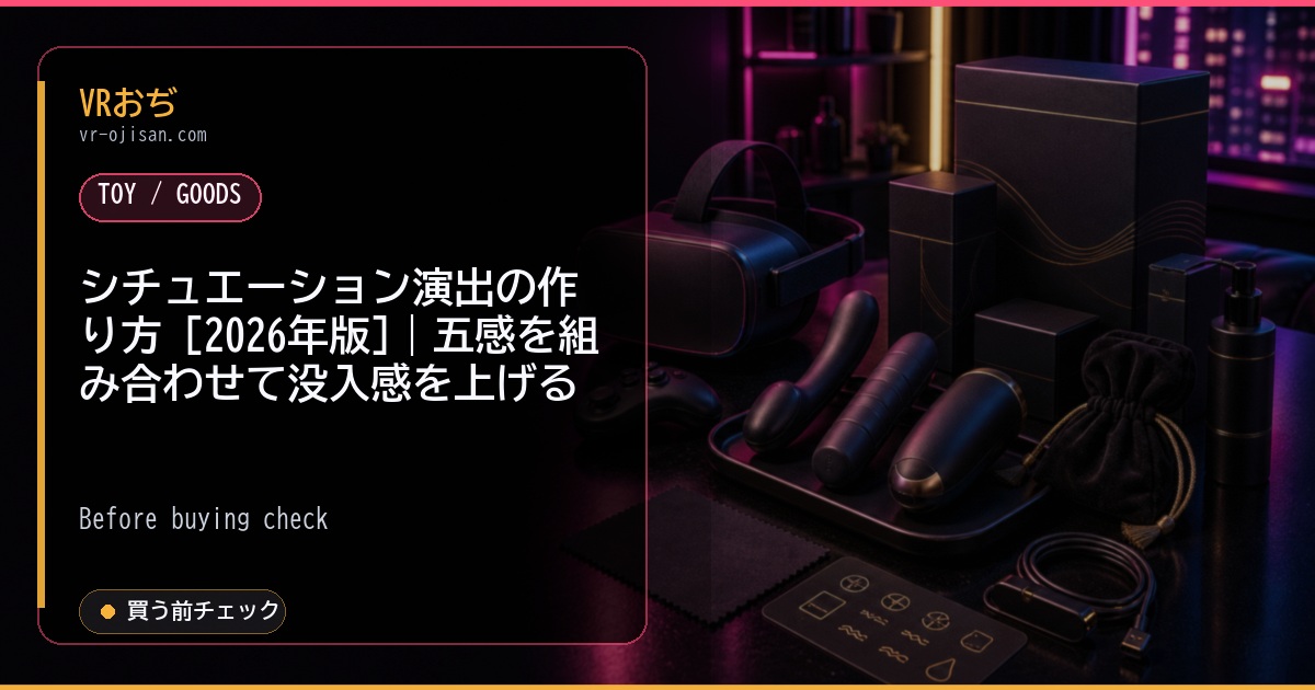 シチュエーション演出の作り方 [2026年版]｜五感を組み合わせて没入感を上げる