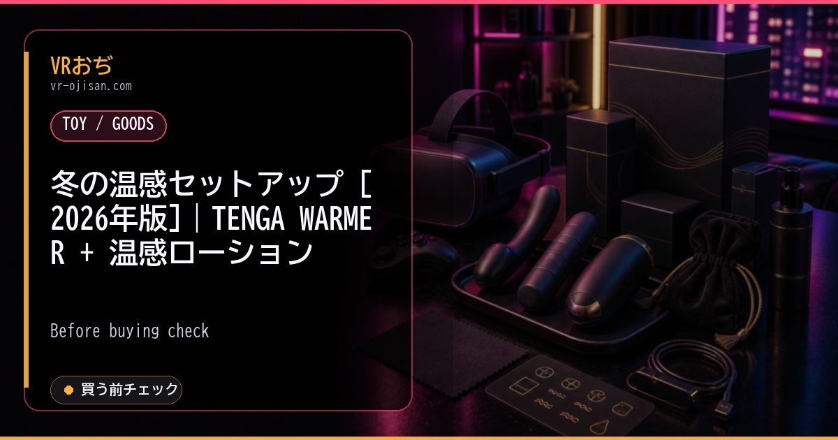 冬の温感セットアップ [2026年版]｜TENGA WARMER + 温感ローション