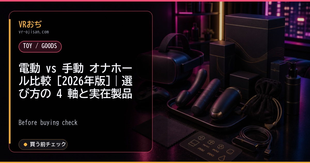 電動 vs 手動 オナホール比較 [2026年版]｜選び方の 4 軸と実在製品
