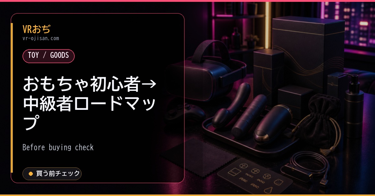 おもちゃ初心者→中級者ロードマップ