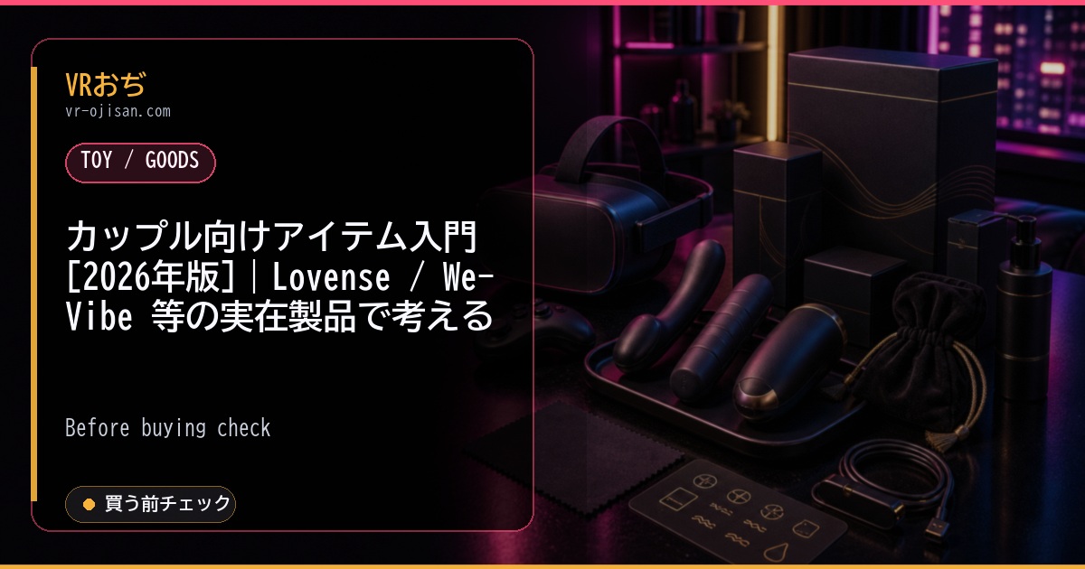 カップル向けアイテム入門 [2026年版]｜Lovense / We-Vibe 等の実在製品で考える