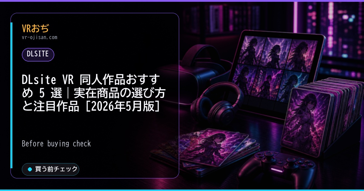 DLsite VR 同人作品おすすめ 5 選｜実在商品の選び方と注目作品 [2026年5月版]