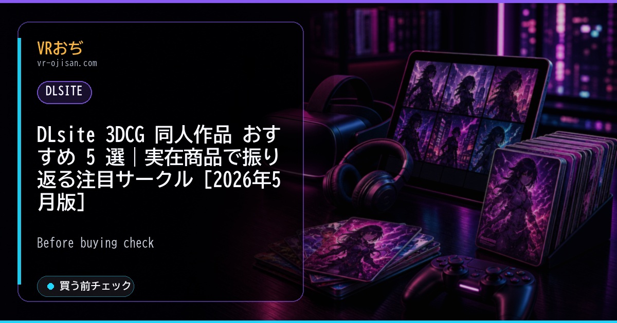 DLsite 3DCG 同人作品 おすすめ 5 選｜実在商品で振り返る注目サークル [2026年5月版]