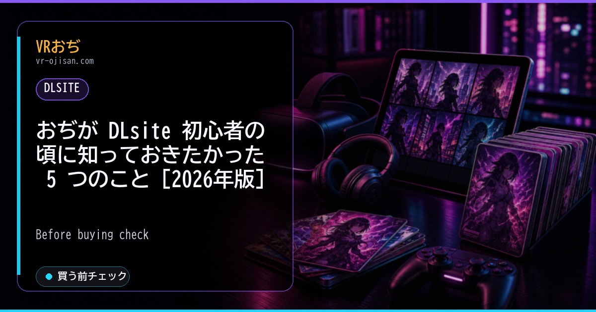 おぢが DLsite 初心者の頃に知っておきたかった 5 つのこと [2026年版]