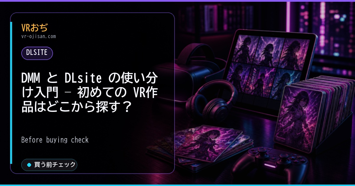 DMM と DLsite の使い分け入門 — 初めての VR作品はどこから探す？