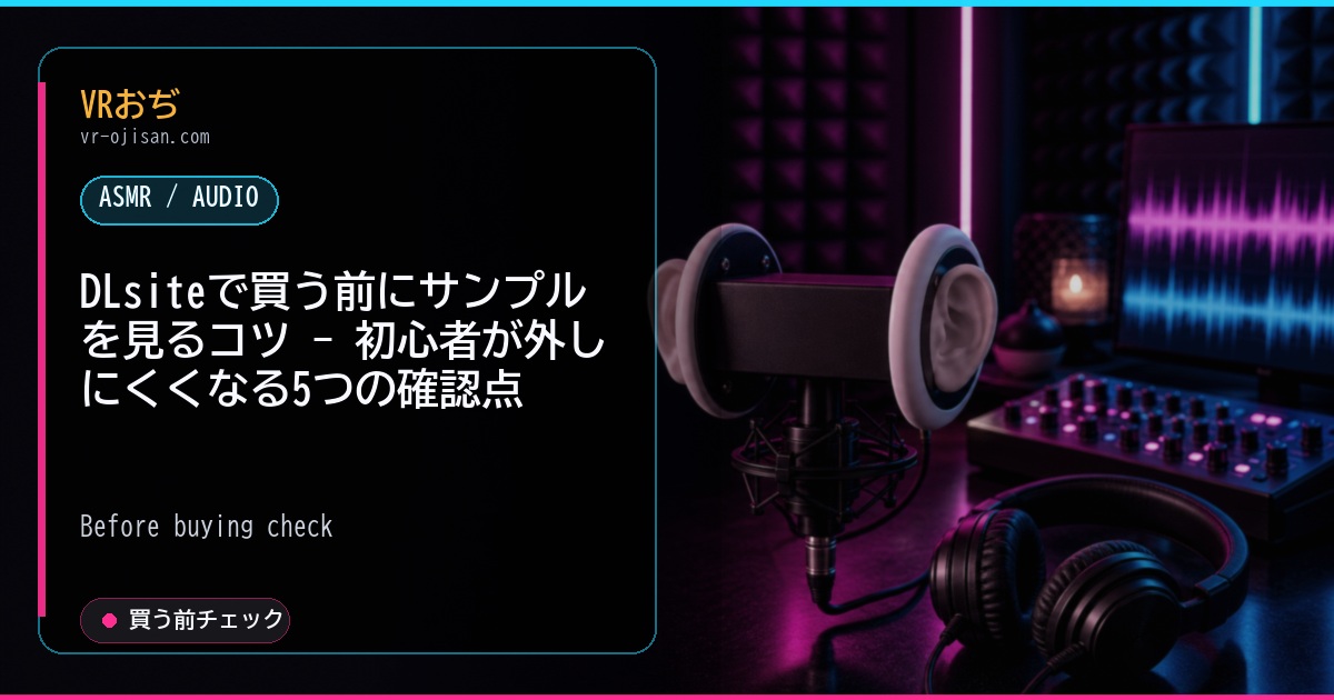 DLsiteで買う前にサンプルを見るコツ - 初心者が外しにくくなる5つの確認点