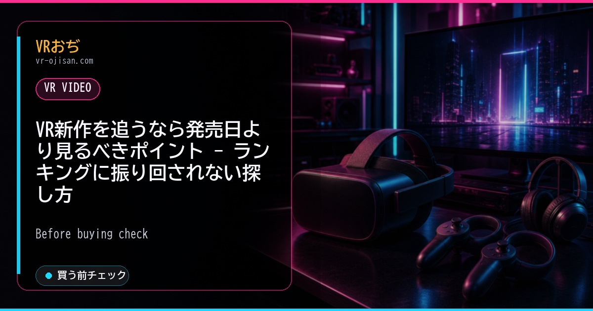 VR新作を追うなら発売日より見るべきポイント - ランキングに振り回されない探し方