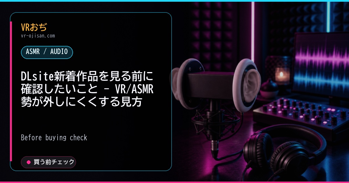 DLsite新着作品を見る前に確認したいこと - VR/ASMR勢が外しにくくする見方