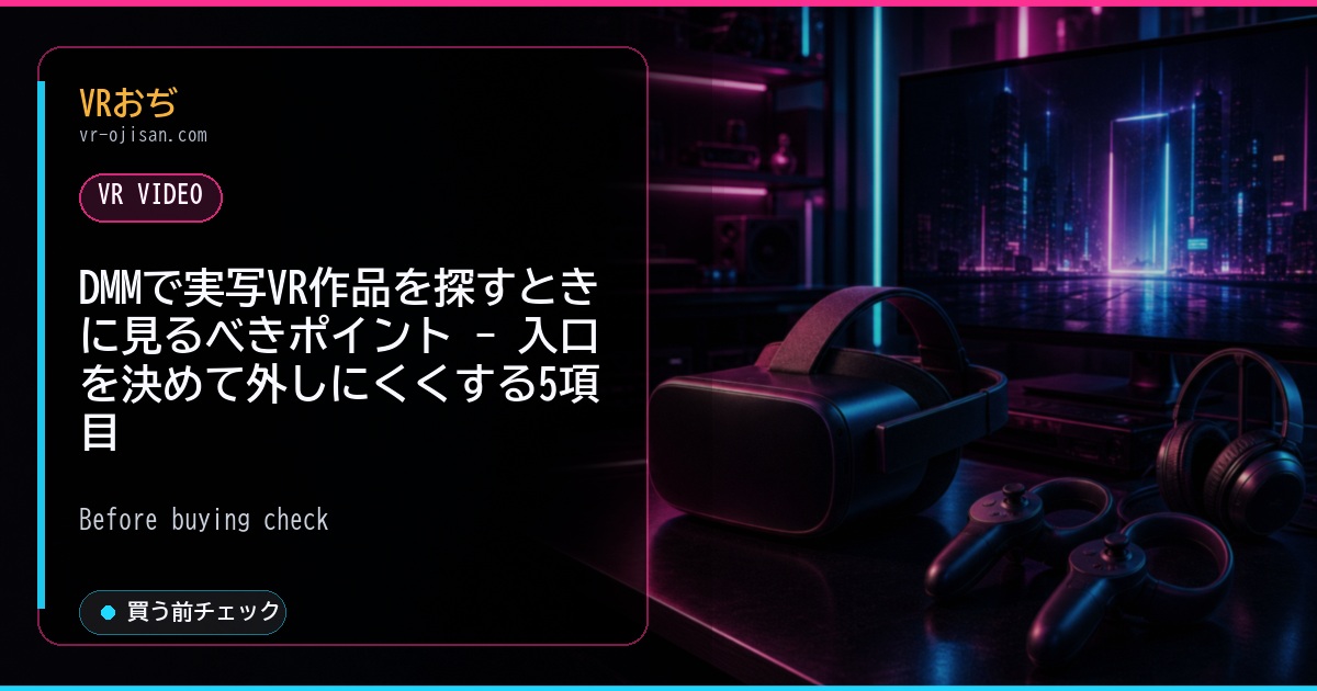 DMMで実写VR作品を探すときに見るべきポイント - 入口を決めて外しにくくする5項目