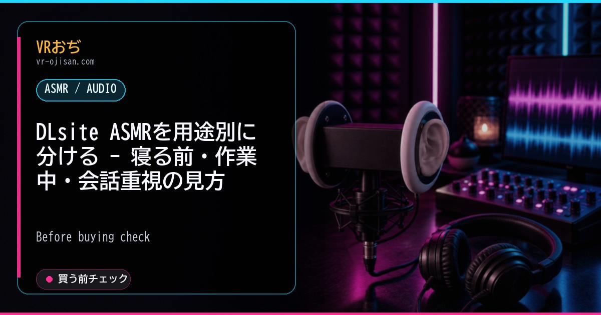 DLsite ASMRを用途別に分ける - 寝る前・作業中・会話重視の見方