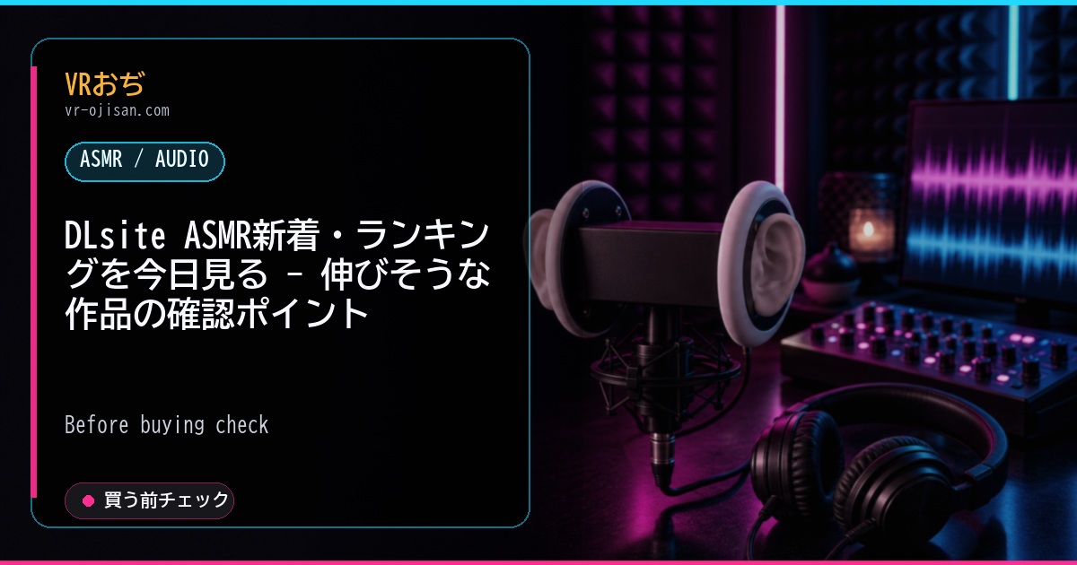 DLsite ASMR新着・ランキングを今日見る - 伸びそうな作品の確認ポイント