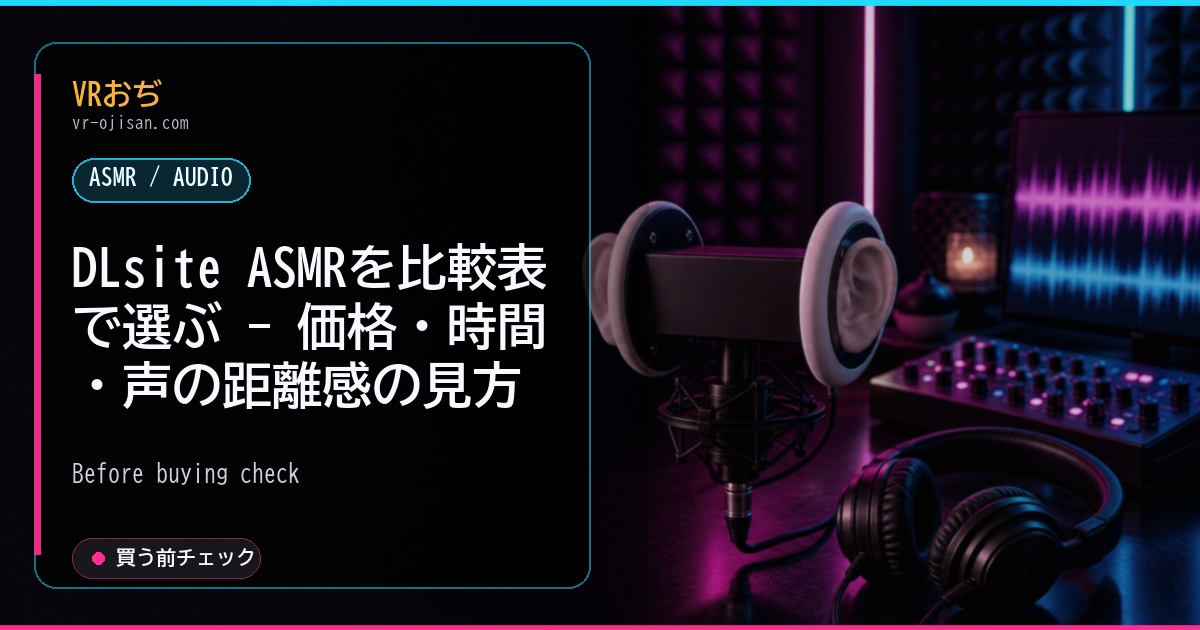 DLsite ASMRを比較表で選ぶ - 価格・時間・声の距離感の見方