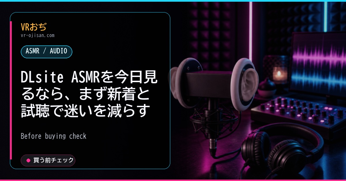 DLsite ASMRを今日見るなら、まず新着と試聴で迷いを減らす