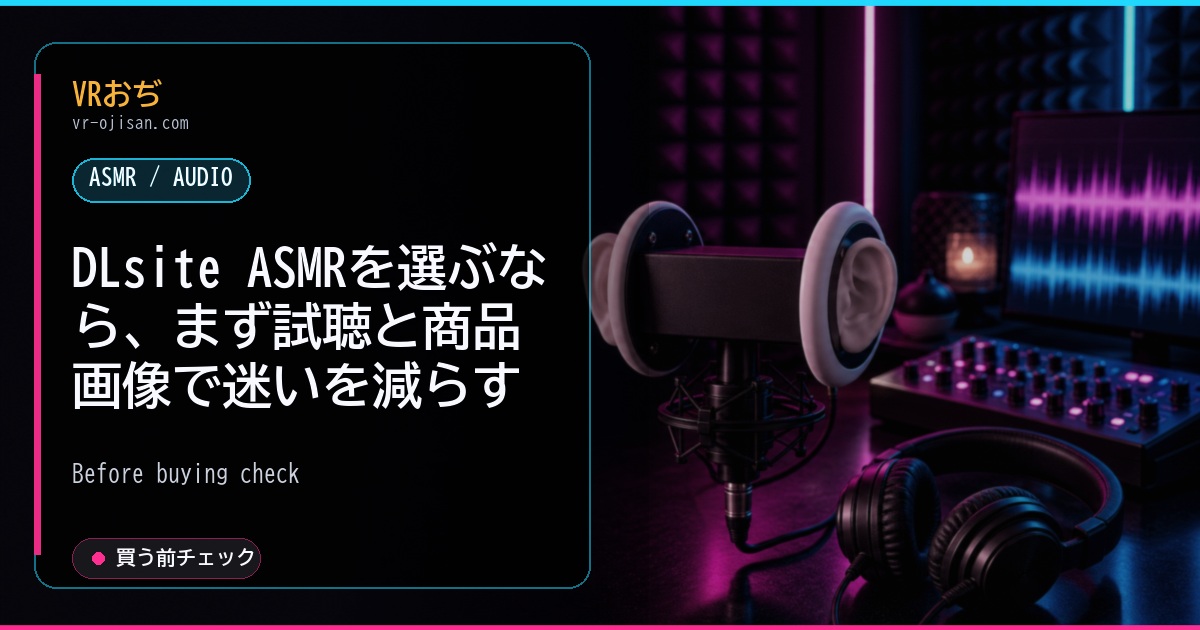 DLsite ASMRを選ぶなら、まず試聴と商品画像で迷いを減らす