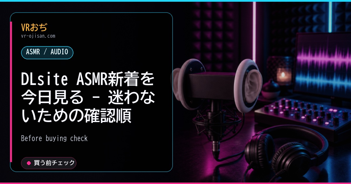 DLsite ASMR新着を今日見る - 迷わないための確認順