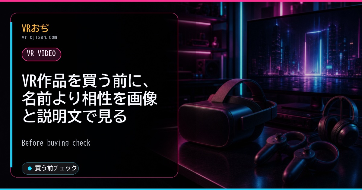 VR作品を買う前に、名前より相性を画像と説明文で見る