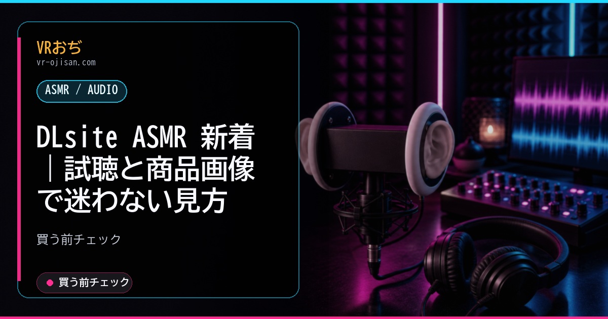 DLsite ASMR 新着｜試聴と商品画像で迷わない見方