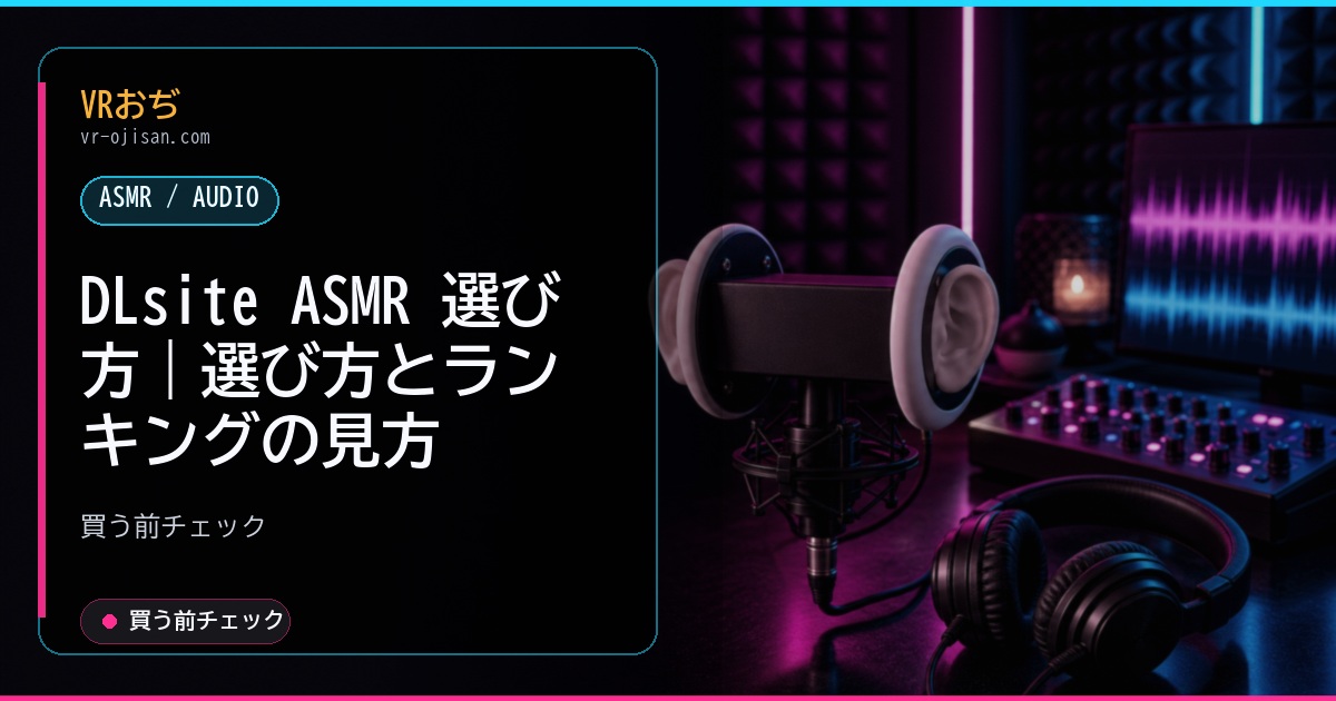 DLsite ASMR 選び方｜選び方とランキングの見方