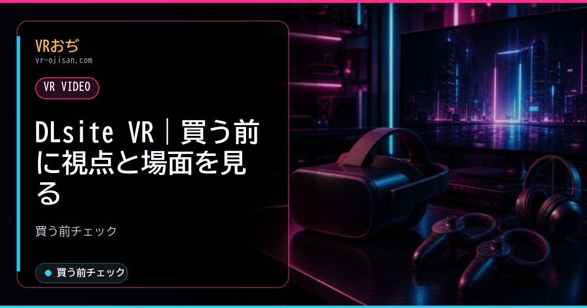 dlsite vr｜選び方とランキングの見方