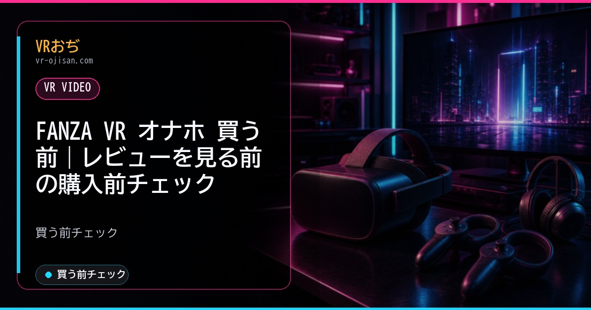 FANZA VR オナホ 買う前｜レビューを見る前の購入前チェック
