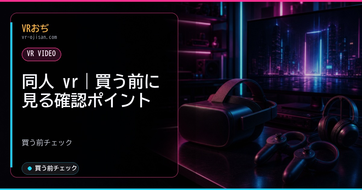 同人 vr｜買う前に見る確認ポイント