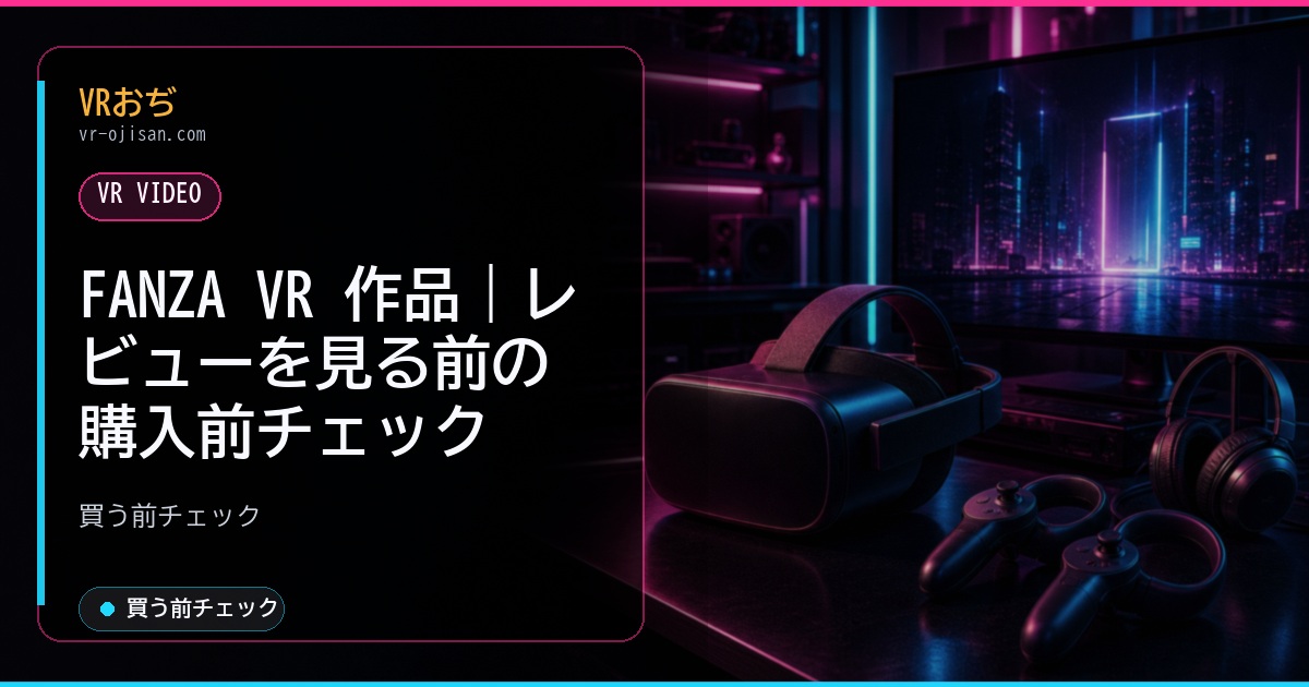 FANZA VR 作品｜レビューを見る前の購入前チェック