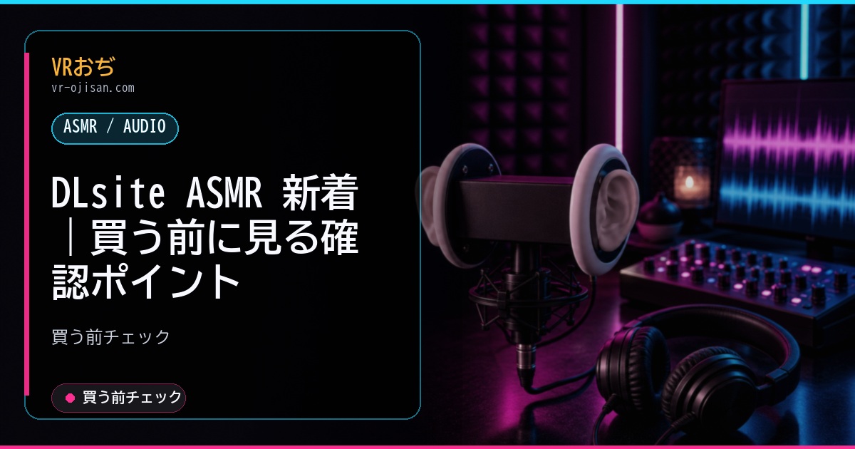 DLsite ASMR 新着｜買う前に見る確認ポイント