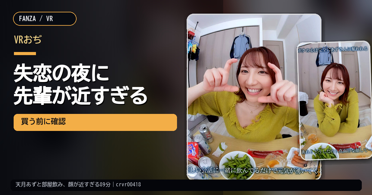 【VR】【8KVR】「女のことは女のからだで忘れたらいいと思うよ」彼女にフラれた日…ボクは酔うとキス魔になるバ先の先輩と一夜をともにした。天月あず（crvr00418）｜部屋飲みから始まる近距離の夜