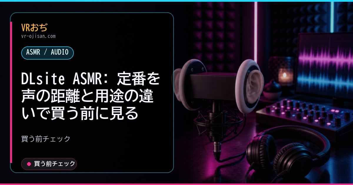 DLsite ASMR: 定番を声の距離と用途の違いで買う前に見る
