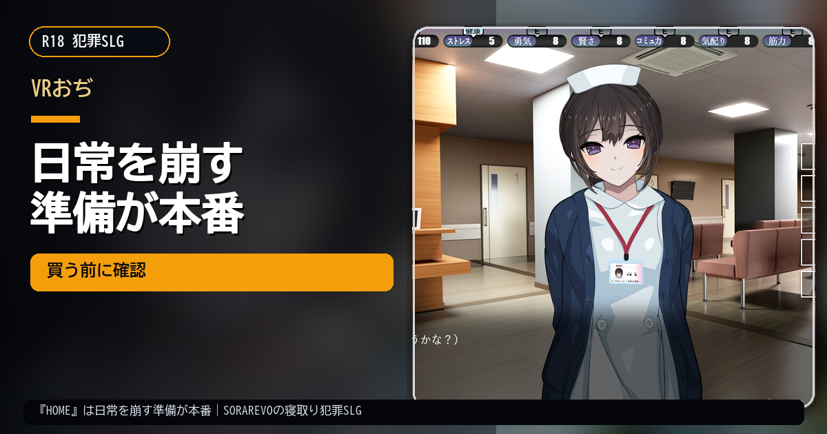 『HOME』は日常を崩す準備が本番｜SORAREVOの寝取り犯罪SLGを選ぶ基準