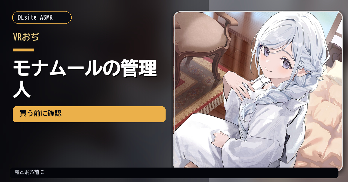 霞のいる部屋で眠る前に｜『夢見ぐらし。モナムールの管理人 霞編』を買う前の確認