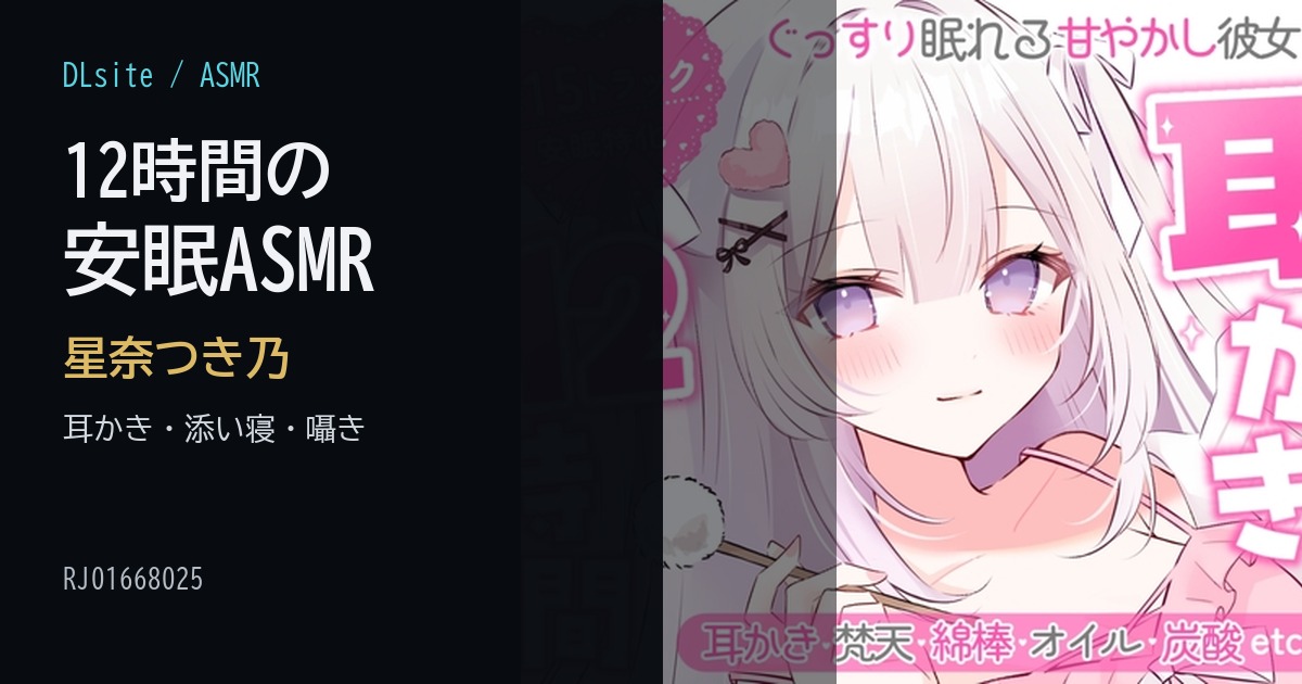 12時間の安眠ASMRをどう選ぶか｜星奈つき乃「甘やかし彼女」で見る耳かきと添い寝