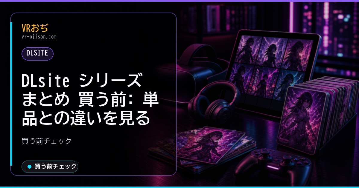 DLsite シリーズ まとめ 買う前: 単品との違いを見る