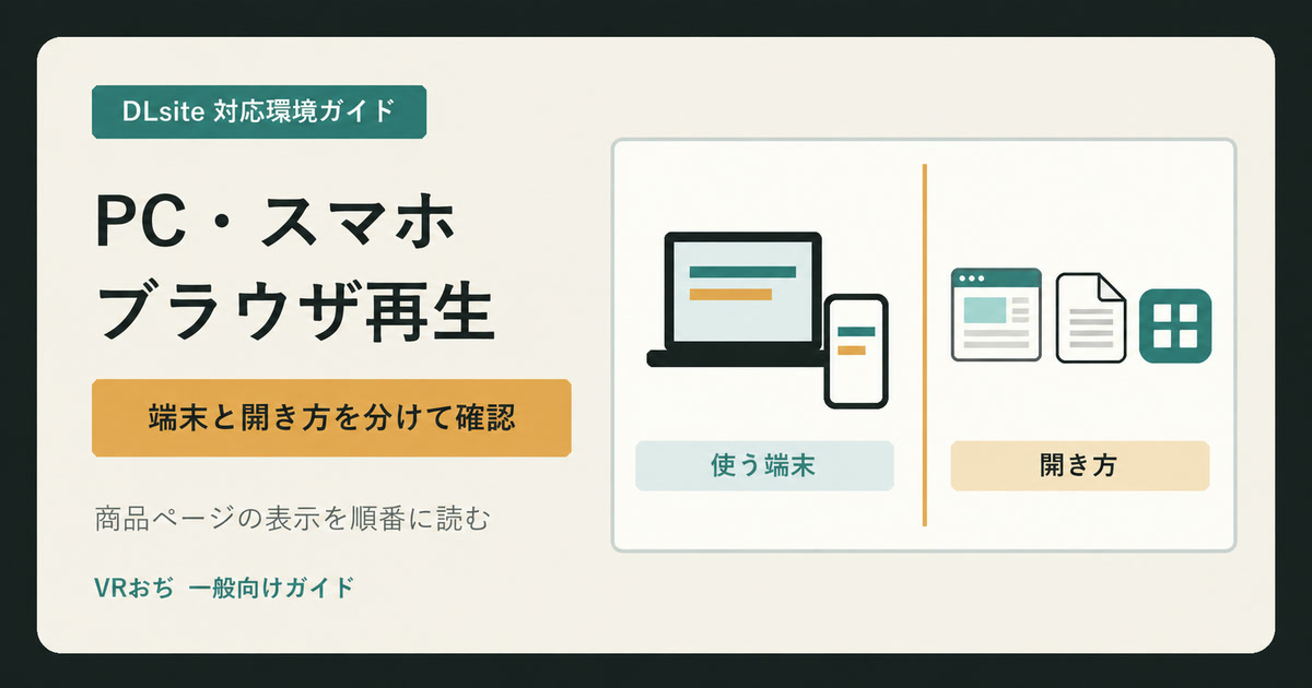 DLsiteの対応環境と作品形式はどこを見る？ PC・スマホ・ブラウザ再生を買う前に分ける