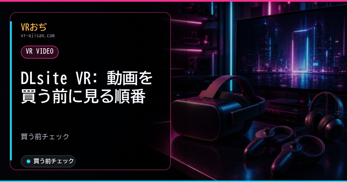 DLsite VR: 動画を買う前に見る順番