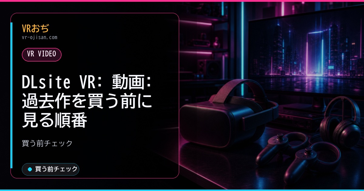DLsite VR: 動画: 過去作を買う前に見る順番