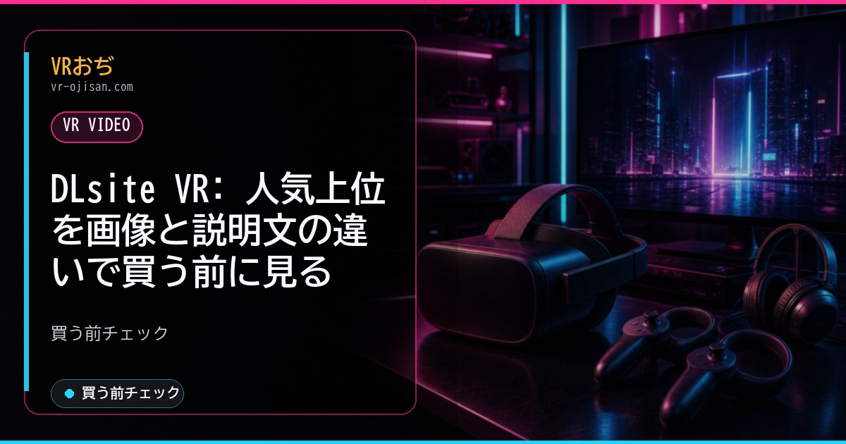 DLsite VR: 人気上位を画像と説明文の違いで買う前に見る