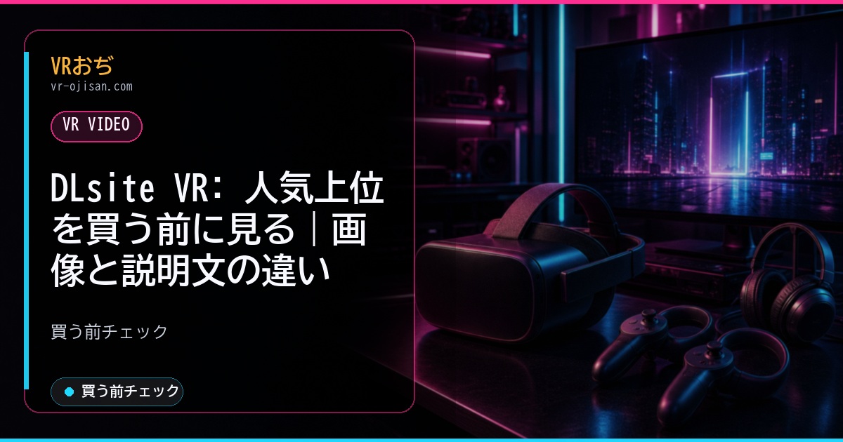 DLsite VR: 人気上位を買う前に見る｜画像と説明文の違い