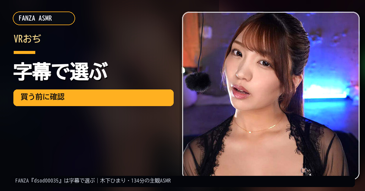 FANZA『dsod00035』は字幕で選ぶ｜木下ひまり・134分の主観ASMR