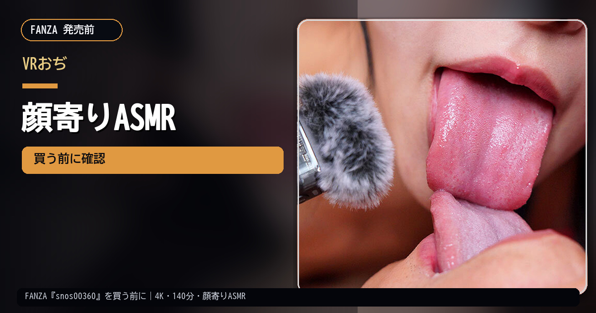 FANZA『snos00360』を買う前に｜4K・140分・顔寄りASMR